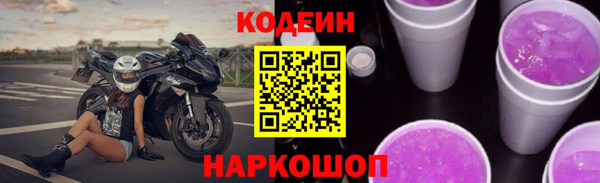 Кодеин напиток Lean (лин)  Кодеиновый сироп Lean Purple Drank  Вход с VPN  Сургут 